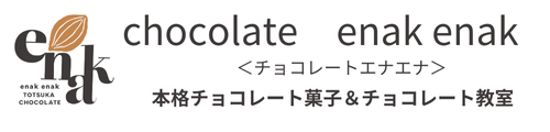 本格チョコレート菓子＆チョコレート教室　横浜『エナエナenak enak』